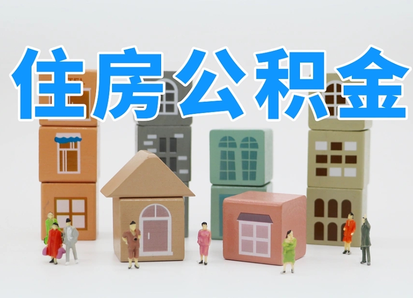 厦门公积金缴交基数-东明公积金代办平台